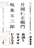 【御園座】「片岡仁左衛門　坂東玉三郎　～お話とシネマのひととき～」公演情報を掲載しました