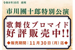 南座「市川團十郎特別公演」ブロマイドを松竹ストア「松竹歌舞伎屋本舗」で販売開始