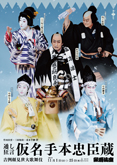 歌舞伎座『仮名手本忠臣蔵』特別ビジュアル公開