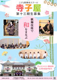 「こども歌舞伎スクール寺子屋」第十三期生募集、お稽古見学会開催のお知らせ
