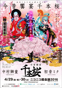 千本桜　初音ミク　中村獅童　超歌舞伎　缶バッジ　1点 獅童が初音ミクと共演、新作歌舞伎『今昔饗宴千本桜』のお知らせ