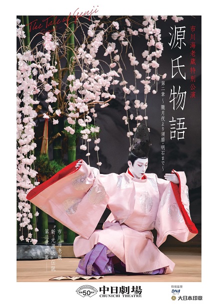 歌舞伎　源氏物語　舞台写真 昭和26年3月 玉三郎×染五郎 出演 シネマ歌舞伎『源氏物語 六条御息所の巻