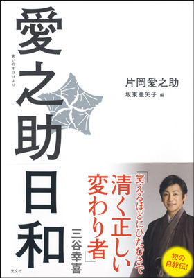愛之助日和』サイン本プレゼント、発売イベントのお知らせ｜歌舞伎美人