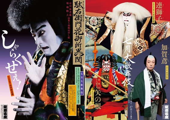 歌舞伎座「七月大歌舞伎」特別ポスター公開｜歌舞伎美人