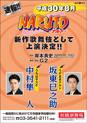 新橋演舞場】新作歌舞伎『NARUTO -ナルト-』公演情報を掲載しました