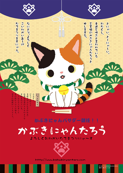 歌舞伎を応援する「かぶきにゃんバサダー」誕生｜歌舞伎美人