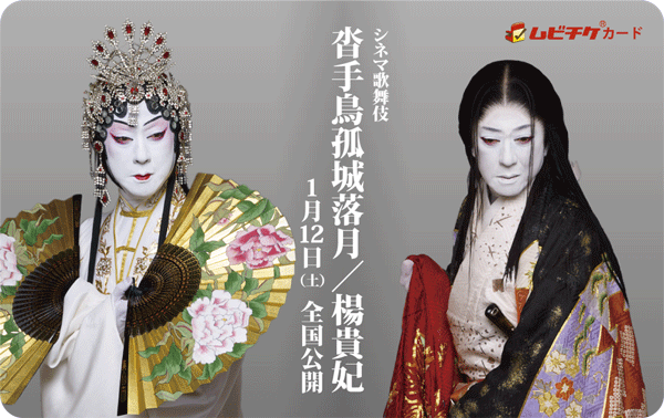 新作シネマ歌舞伎『沓手鳥孤城落月／楊貴妃』ムビチケ発売｜歌舞