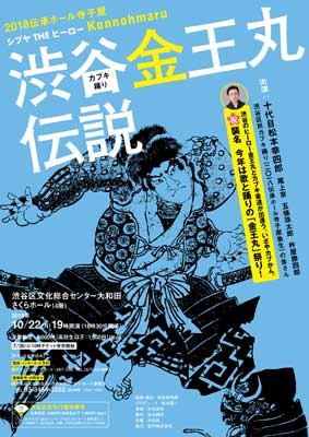 幸四郎 渋谷金王丸伝説 公演のお知らせ 歌舞伎美人