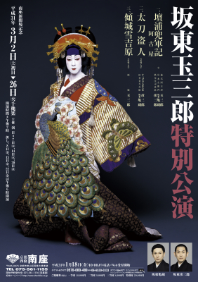 南座】「坂東玉三郎特別公演」公演情報を掲載しました｜歌舞伎美人