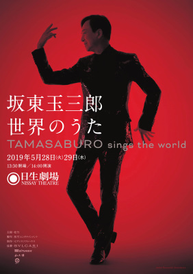 好評 動画公開】「坂東玉三郎 世界のうた」公演に向けて｜歌舞伎美人 その他
