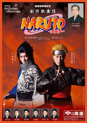 南座6月『NARUTO -ナルト-』に梅玉の出演決定｜歌舞伎美人