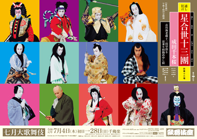 歌舞伎座『星合世十三團』特別ポスター公開｜歌舞伎美人