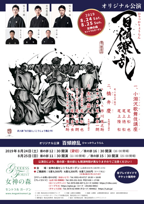 松也、蔦之助、音一朗出演、オリジナル公演「百傾繚乱」の