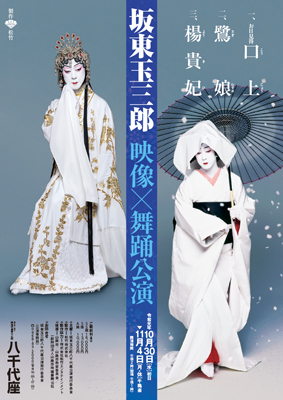 八千代座】「坂東玉三郎 映像×舞踊公演」公演情報を掲載しました