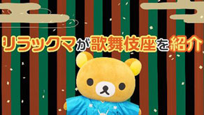 貴重】リラックマ 歌舞伎・着物 ぬいぐるみ タグ付 歌舞伎衣装のグッズ
