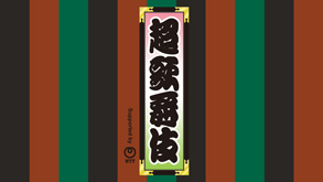 情報追記】超歌舞伎『御伽草紙戀姿絵』、ニコニコネット超会議