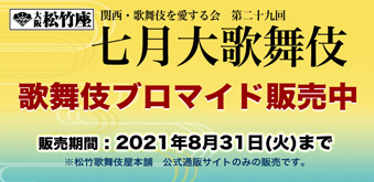 大阪松竹座「七月大歌舞伎」、ブロマイドを「松竹歌舞伎屋本舗」公式