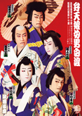 歌舞伎座『弁天娘女男白浪』特別ポスター公開およびポストカード 歌舞伎座『弁天娘女男白浪』特別ポスター公開およびポストカード