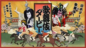松也、右近も登場、「歌舞伎」×「競馬」期間限定コンテンツのお知らせ