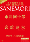 初春歌舞伎公演 市川團十郎襲名記念プログラム SANEMORI