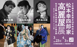 松本幸四郎家 高麗屋展 松本⽩鸚・松本幸四郎・市川染五郎