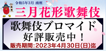 南座「三月花形歌舞伎」、ブロマイドを「松竹歌舞伎屋本舗」公式