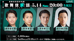 猿之助、壱太郎、米吉、隼人出演、歌舞伎夜話特別編「歌舞伎家話 第二