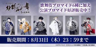 新作歌舞伎『刀剣乱舞』、ブロマイドを「松竹歌舞伎屋本舗」公式通販