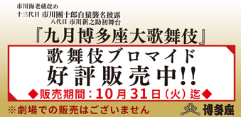 博多座「九月博多座大歌舞伎」、ブロマイドを「松竹歌舞伎屋本舗」公式通販サイトで販売開始