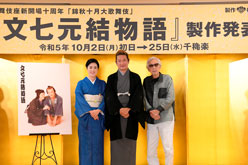 山田洋次、獅童、寺島しのぶが語る歌舞伎座『文七元結物語』