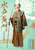 歌舞伎座『水戸黄門』特別ポスター公開