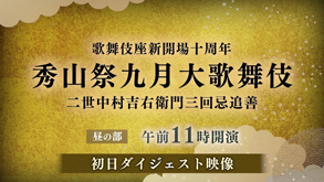 歌舞伎座「秀山祭九月大歌舞伎」ダイジェスト映像公開