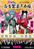 超歌舞伎 Powered by NTT『今昔饗宴千本桜』特別ポスター公開