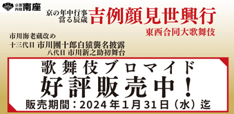 南座「吉例顔見世興行」、ブロマイドを「松竹歌舞伎屋本舗」公式