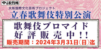 大阪松竹座「立春歌舞伎特別公演」、ブロマイドを「松竹歌舞伎屋本舗」公式通販サイトで販売開始