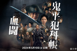 幸四郎、染五郎登場、劇場版「鬼平犯科帳 血闘」完成披露上映会の