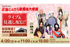 旧金毘羅大芝居（金丸座）「四国こんぴら歌舞伎大芝居」生配信の