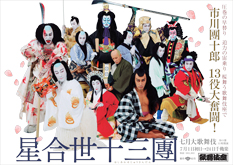 歌舞伎座百年記念　歌舞伎の華十八撰　フリーカップ10個セット 十三代目市川團十郎白猿の襲名を祝い、村上隆が「祝幕」を描いた