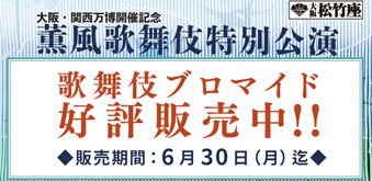 大阪松竹座「薫風歌舞伎特別公演」、ブロマイドを「松竹歌舞伎屋本舗