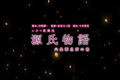 シネマ歌舞伎『源氏物語 六条御息所の巻』予告編動画公開