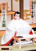歌舞伎座『菅原伝授手習鑑』特別ビジュアル公開 