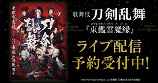 歌舞伎『刀剣乱舞』ライブ配信のお知らせ