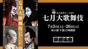 歌舞伎座「七月大歌舞伎」コメント動画公開｜歌舞伎美人