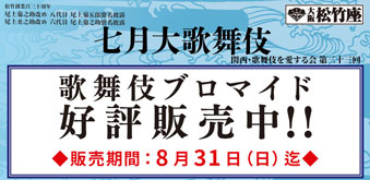大阪松竹座「七月大歌舞伎」、ブロマイドを「松竹歌舞伎屋本舗」公式