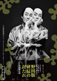 歌舞伎座『野田版 研辰の討たれ』特別ビジュアル公開およびポスター