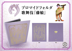 ブロマイドフォルダ 歌舞伎『藤娘』発売のお知らせ