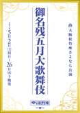 大阪松竹座】「御名残五月大歌舞伎」公演情報を掲載しました｜歌舞伎美人