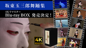 「坂東玉三郎舞踊集 4Kリマスター Blu-ray BOX」制作決定のお知らせ