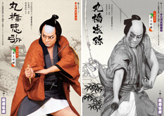 歌舞伎座『丸橋忠弥』特別ビジュアル公開