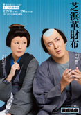 歌舞伎座『芝浜革財布』特別ビジュアル公開